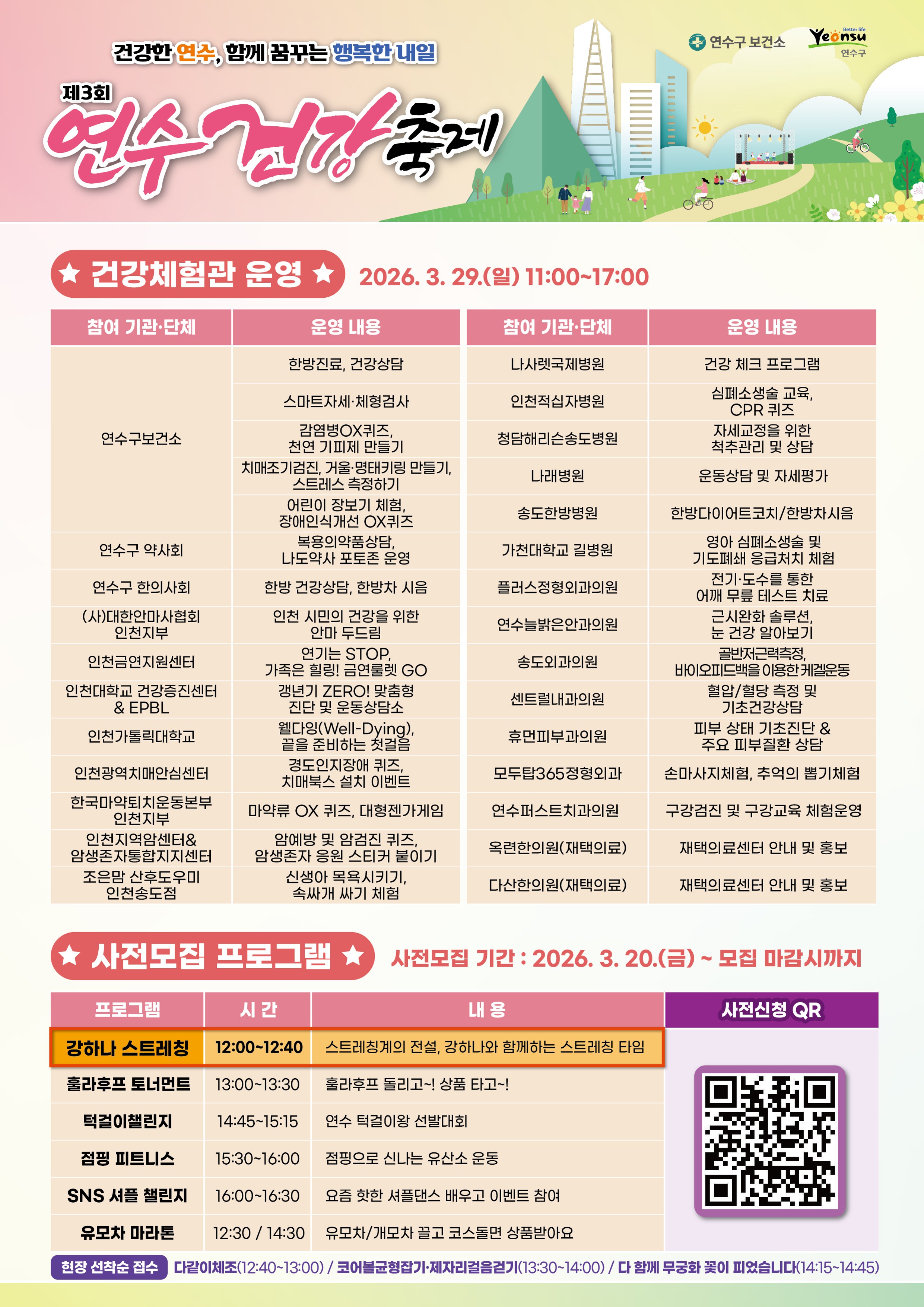 연수구는 오는 3월 29일 송도해돋이공원 잔디광장 일대에서 구민 누구나 참여하고 즐길 수 있는 제3회 연수 건강축제를 개최한다